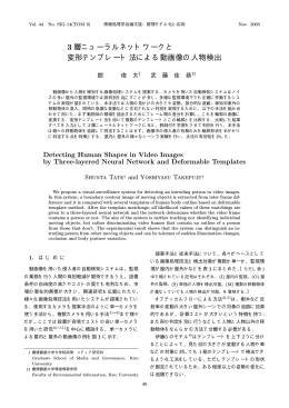 3 層ニューラルネットワークと 変形テンプレート法による動画像の人物検出