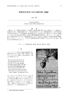 初期近代英詩における錬金術（前編）