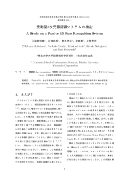 受動型3次元顔認識システムの検討