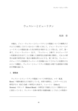 ウェスレーとピューリタン - 日本ウェスレー・メソジスト学会