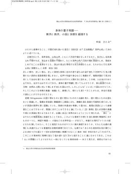 身体の量子飛躍&minus;&minus;&minus; 東洋と西洋、小説と宗教を越境する
