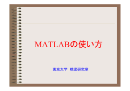 MATLABの使い方