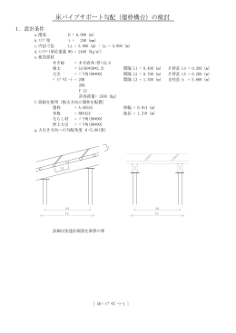 床パイプサポート勾配（建枠構台）の検討