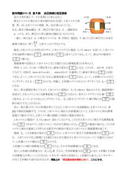 新作問題シリーズ 第 9 回 自己誘導と相互誘導 次の文章を読んで、下の