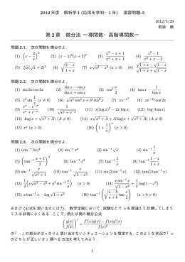 第2章 微分法 ―導関数・高階導関数― - rabbit.mns.kyutech.ac.jp
