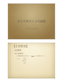 2次形式と2次曲線