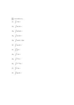 1 次の計算をせよ。 (1) &or; x ndx = (2)a &or; sin xdx = (2)b &or; sin 5xdx
