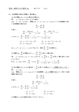 「経済・経営のための数学 a2」 16 クラス Lv.1 Q1: 合成関数の微分の