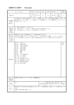 【授業科目】経済学 Economics