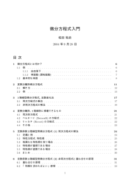 微分方程式入門 - 明治大学数学科ホームページへ