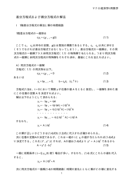 差分方程式および微分方程式の解法