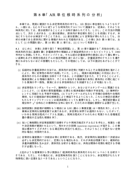 第 8 章「AR 単 位 根 時 系 列 の 分 析」