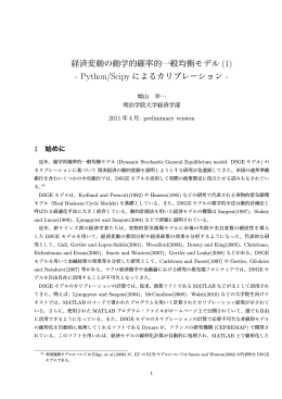 経済変動の動学的確率的一般均衡モデル (1)