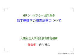 数学基礎学力調査試験について