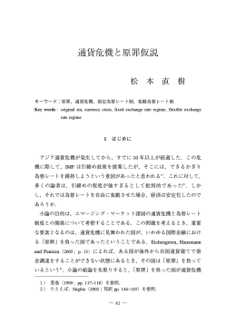 通貨危機と原罪仮説