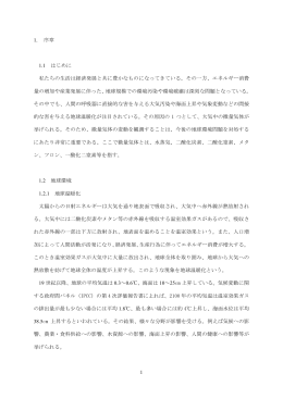 1 1. 序章 1.1 はじめに 私たちの生活は経済発展と共に豊かなものになっ