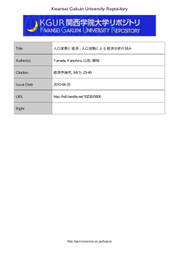 人口変数と経済 : 人口波動による経済分析の試み