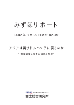 みずほリポート - みずほ総合研究所