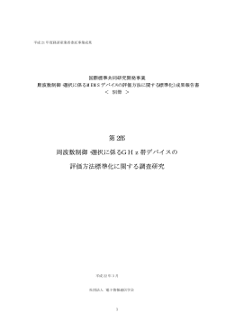 第2部 周波数制御・選択に係るGHz帯デバイスの