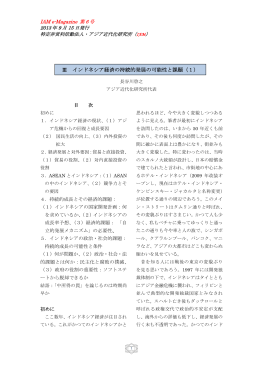 Ⅲ インドネシア経済の持続的発展の可能性と課題（1）