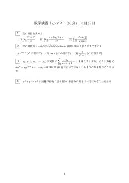 数学演習I小テスト(60分) 6月19日