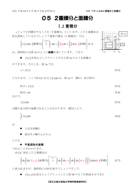05 2重積分と面積分 - 東海大学理学部 物理学科