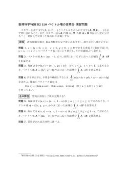 数理科学特論B2 &sect;10 ベクトル場の面積分 演習問題