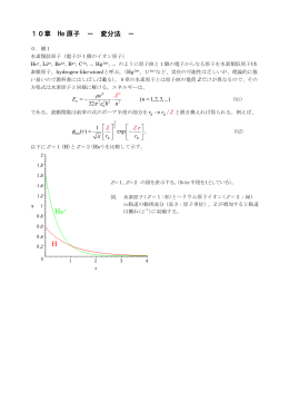 10章 He 原子 － 変分法 － H He+