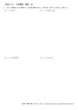 反射テスト 三角関数 周期 01