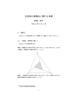 五角形の面積比に関する考察