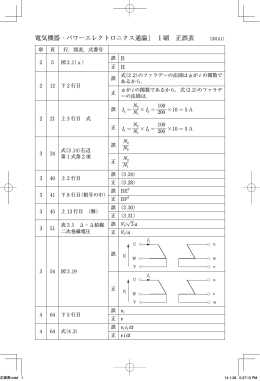 電気機器 ・ パワーエレクトロニクス通論」 1刷 正誤表