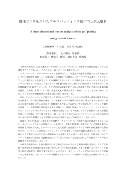 慣性センサを用いたゴルフパッティング動作の三次元解析