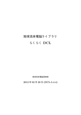 らくらく DCL - 地球流体電脳倶楽部