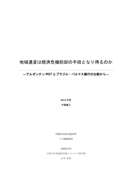 山本 花香『地域通貨は経済危機脱却の手段となり得るのか