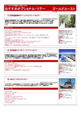おすすめオプショナル・ツアー おすすめオプショナル・ツアー ゴールドコースト