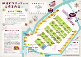 神柱ピクニック2011 会場案内図{