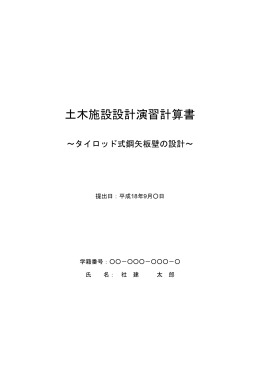 土木施設設計演習計算書