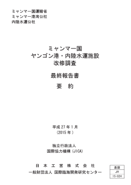 ミャンマー国 ヤンゴン港・内陸水運施設 改修調査 最終報告書 要 約