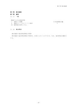 - 47 - 第7章 排水施設 第1節 通則 1 &minus; 1 一般 関連する主な諸基準等 1