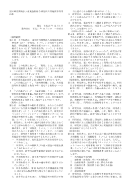 国立研究開発法人産業技術総合研究所共用施設等利用 約款 制定 平成