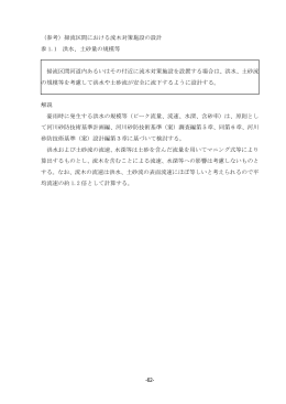 -62- （参考）掃流区間における流木対策施設の設計 参 1.1 洪水、土砂量