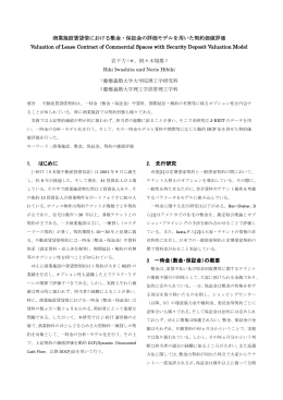 商業施設賃貸借における敷金・保証金の評価モデルを用いた契約価値