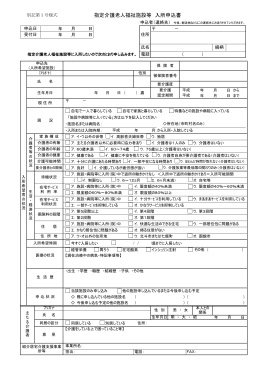 指定介護老人福祉施設等 入所申込書