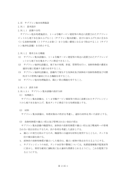 2.35 サブドレン他水処理施設（PDF 2.28KB）