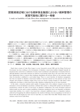 琵琶湖湖辺域における湖岸保全施設によらない湖岸管理の 実現可能性