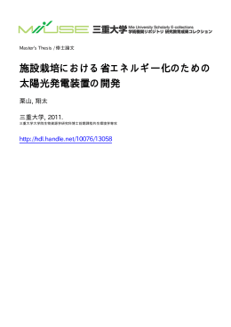 施設栽培における省エネルギー化のための 太陽光 - MIUSE