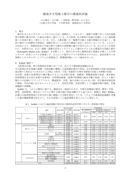 環境共生型海上都市の環境性評価 - 大阪大学大学院工学研究科 環境