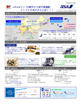 ANAはインド2都市より直行便運航 インドと日本がさらに近く！！