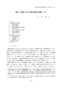 都市・地域における経済集積の測度（上）