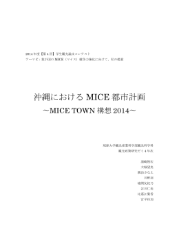 沖縄における MICE 都市計画